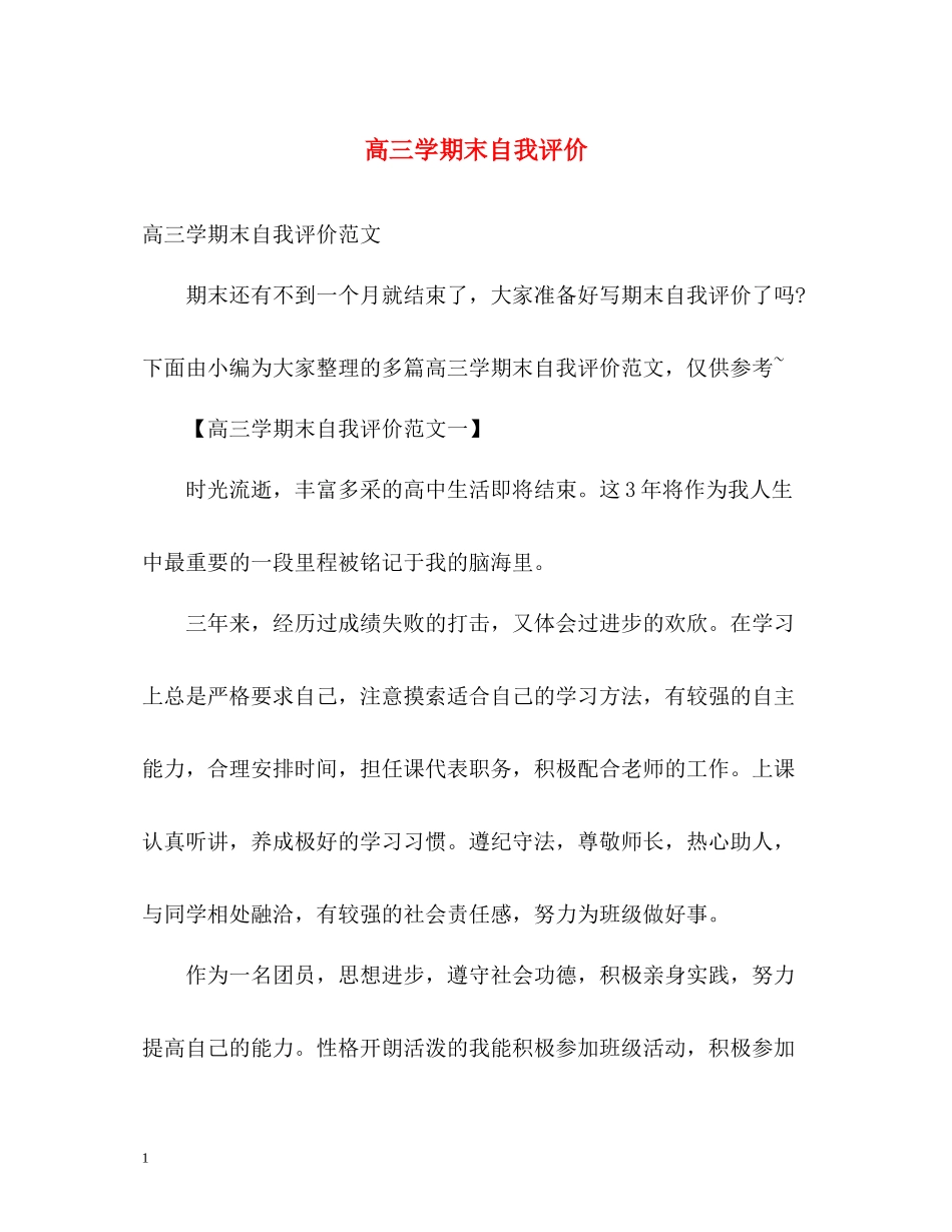 高三学期末自我评价_第1页