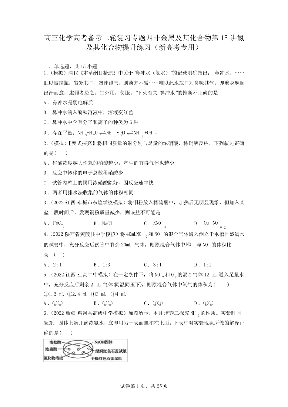 高考备考二轮复习专题四非金属及其化合物第15讲氮及其化合物提升练习..._第1页