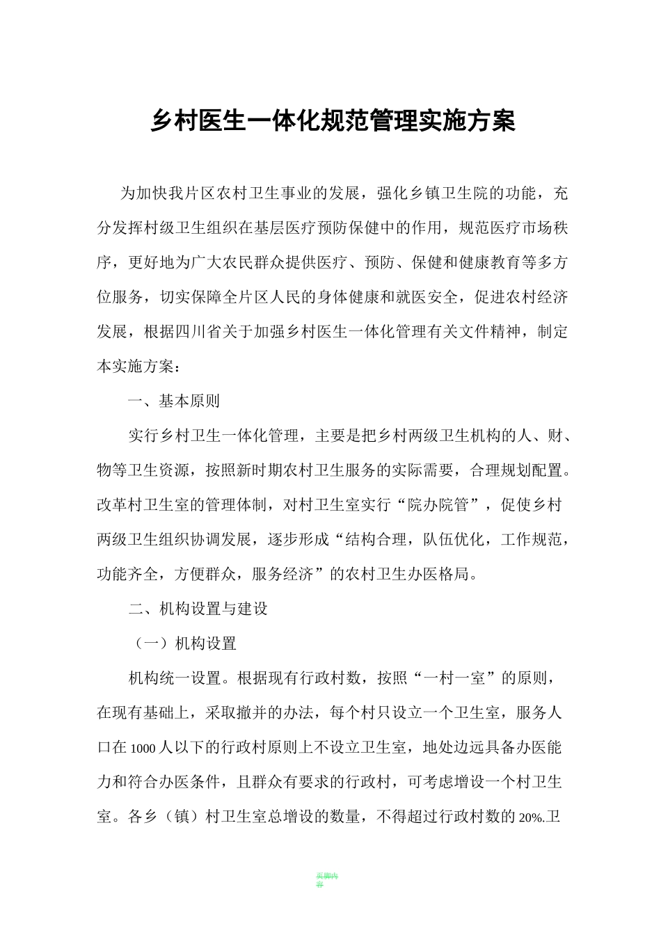 乡村医生一体化管理方案_第1页