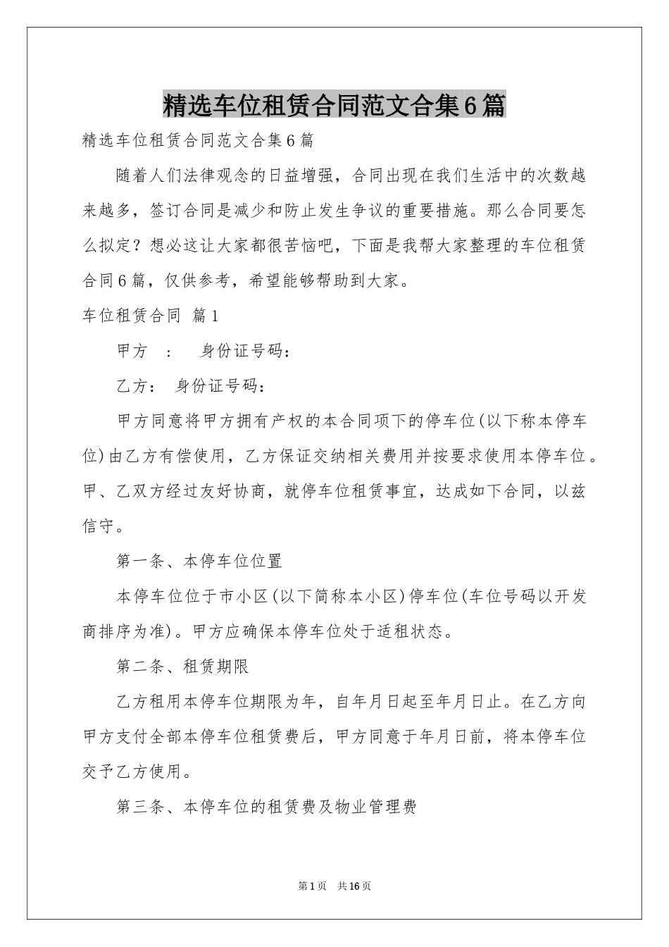 车位租赁合同范本合集6篇_第1页