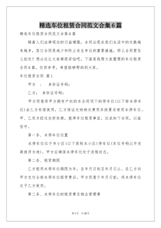 车位租赁合同范本合集6篇