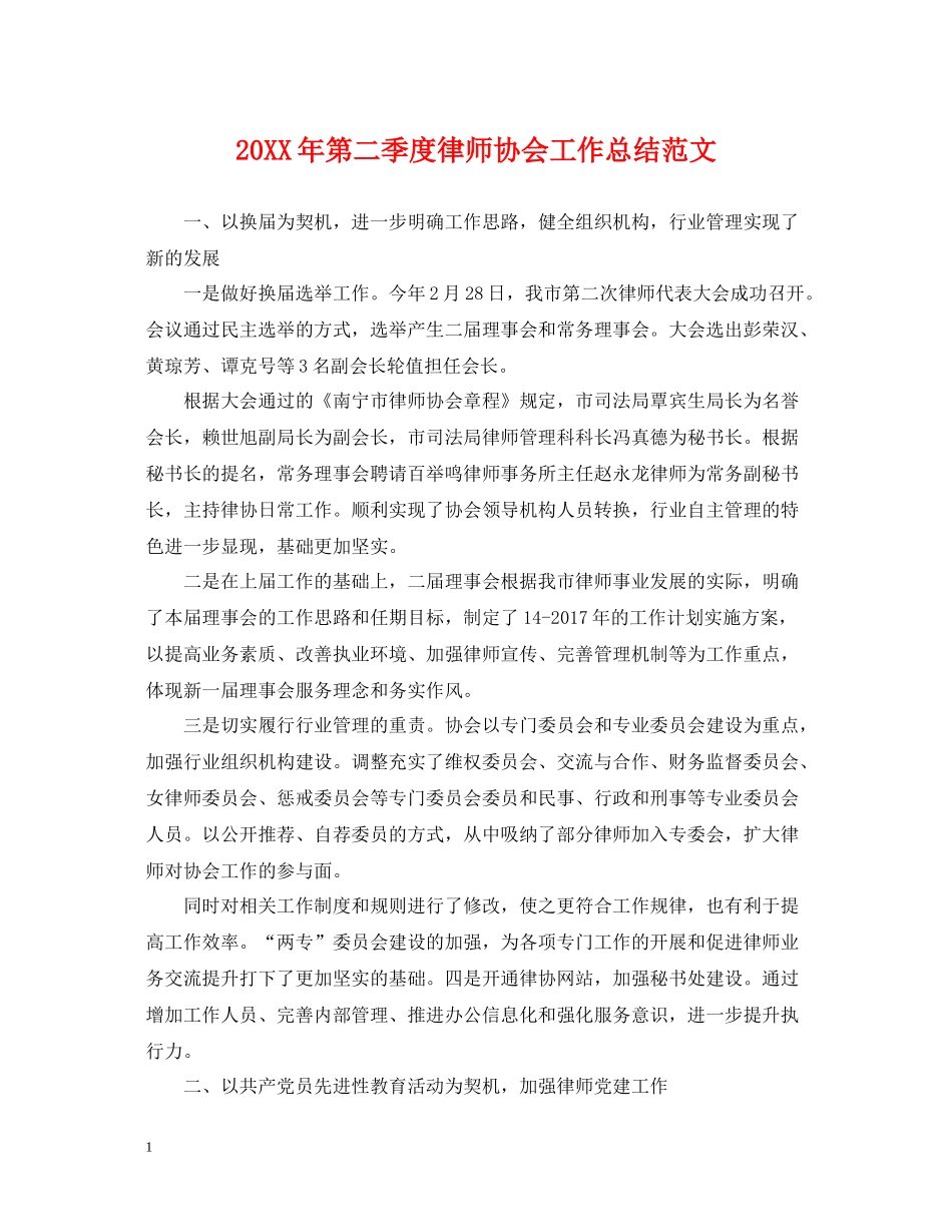 第二季度律师协会工作总结范文_第1页