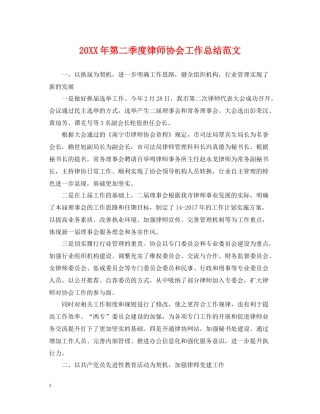 第二季度律师协会工作总结范文