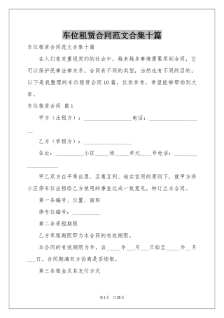 车位租赁合同范本合集十篇