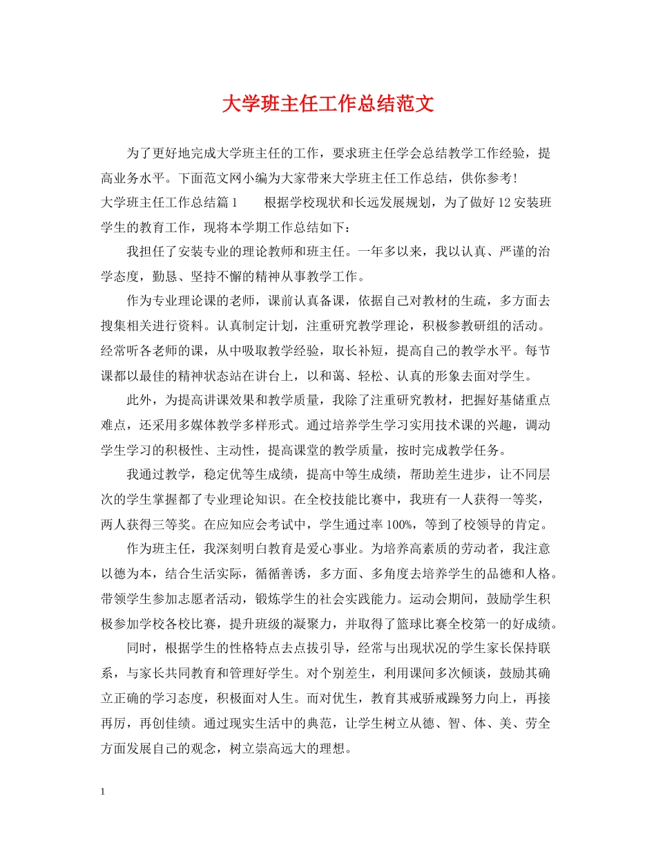 大学班主任工作总结范文2_第1页