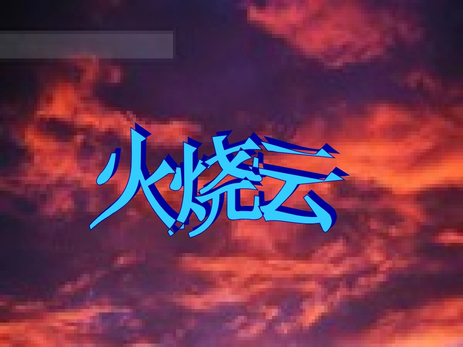 火烧云(完美版)_第1页