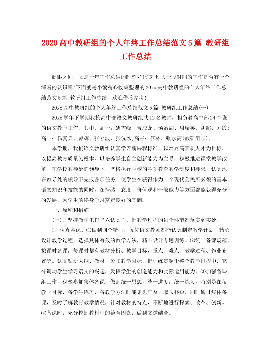 高中教研组的个人年终工作总结范文5篇教研组工作总结_第1页