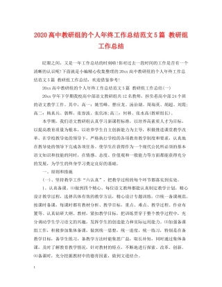 高中教研组的个人年终工作总结范文5篇教研组工作总结