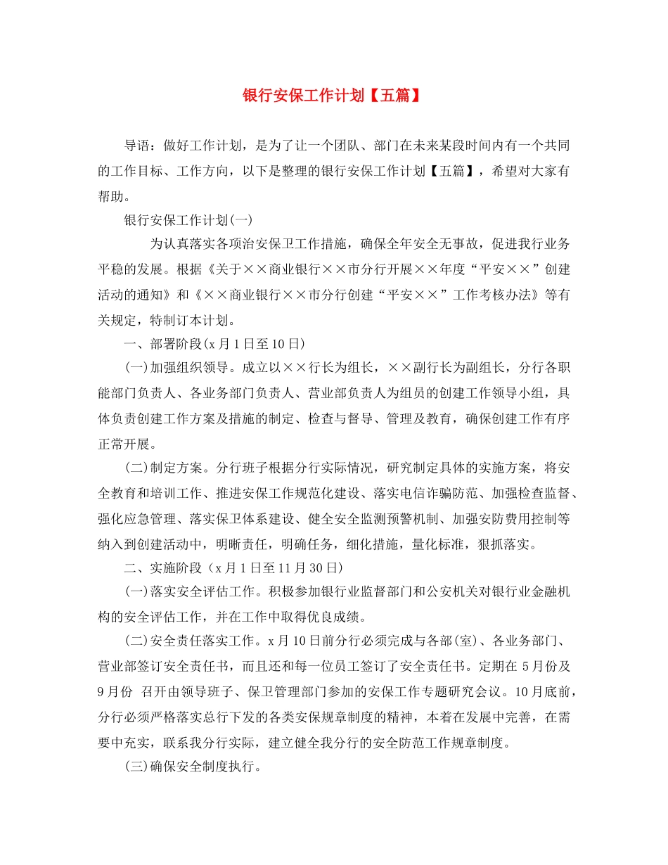 银行安保工作计划【五篇】 _第1页