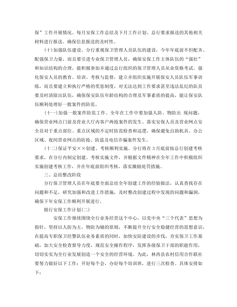 银行安保工作计划【五篇】 _第3页