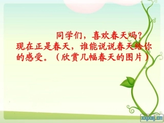 触摸春天_PPT课件