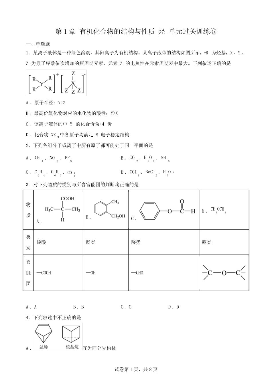 第1章 有机化合物的结构与性质 烃 单元过关训练卷-高二化学下学期鲁科..._第1页
