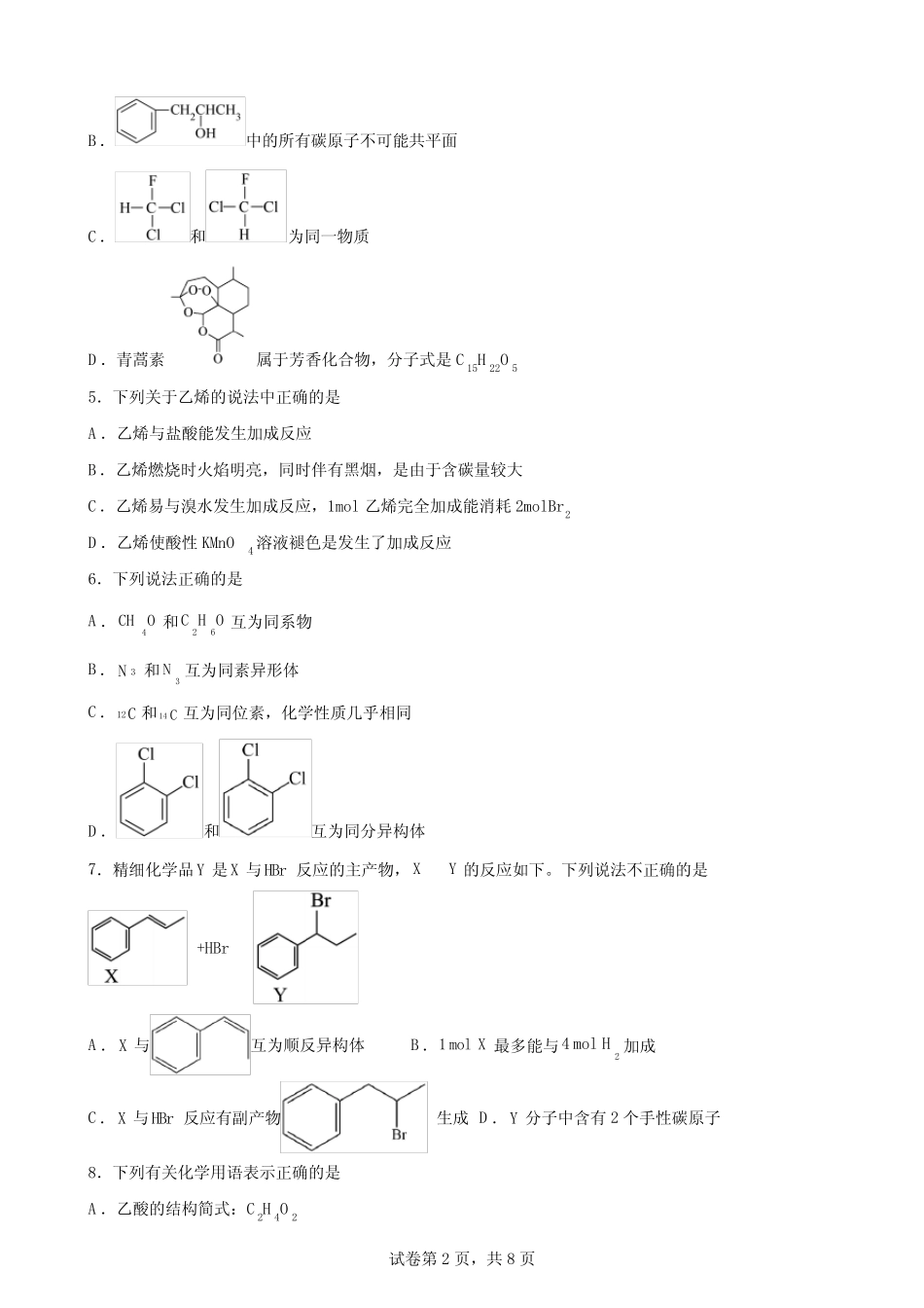 第1章 有机化合物的结构与性质 烃 单元过关训练卷-高二化学下学期鲁科..._第2页