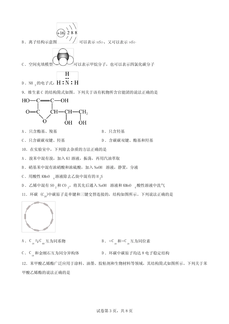 第1章 有机化合物的结构与性质 烃 单元过关训练卷-高二化学下学期鲁科..._第3页