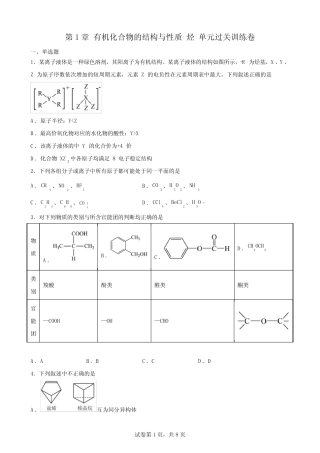 第1章 有机化合物的结构与性质 烃 单元过关训练卷-高二化学下学期鲁科...