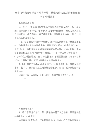 高中化学竞赛辅导晶体结构专练(精选精编试题,并附有详细解答)全国通用...