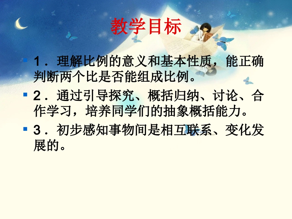 比例的意义和基本性质_第2页