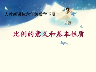 比例的意义和基本性质