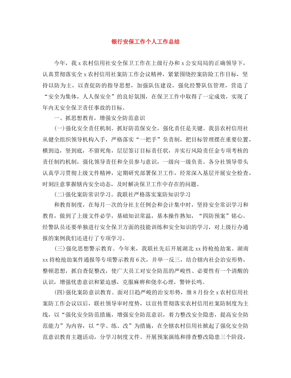银行安保工作个人工作总结 _第1页
