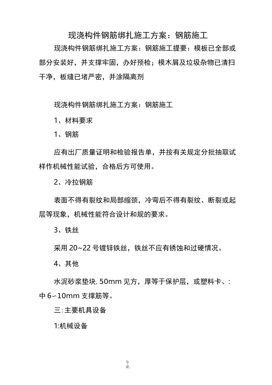 现浇构件钢筋绑扎施工方案：钢筋施工_第1页