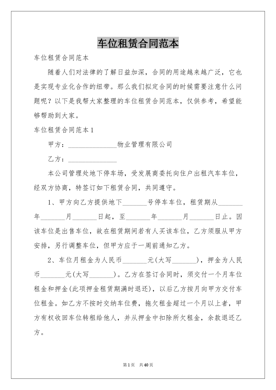 车位租赁合同范本_第1页