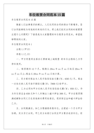 车位租赁合同范本15篇