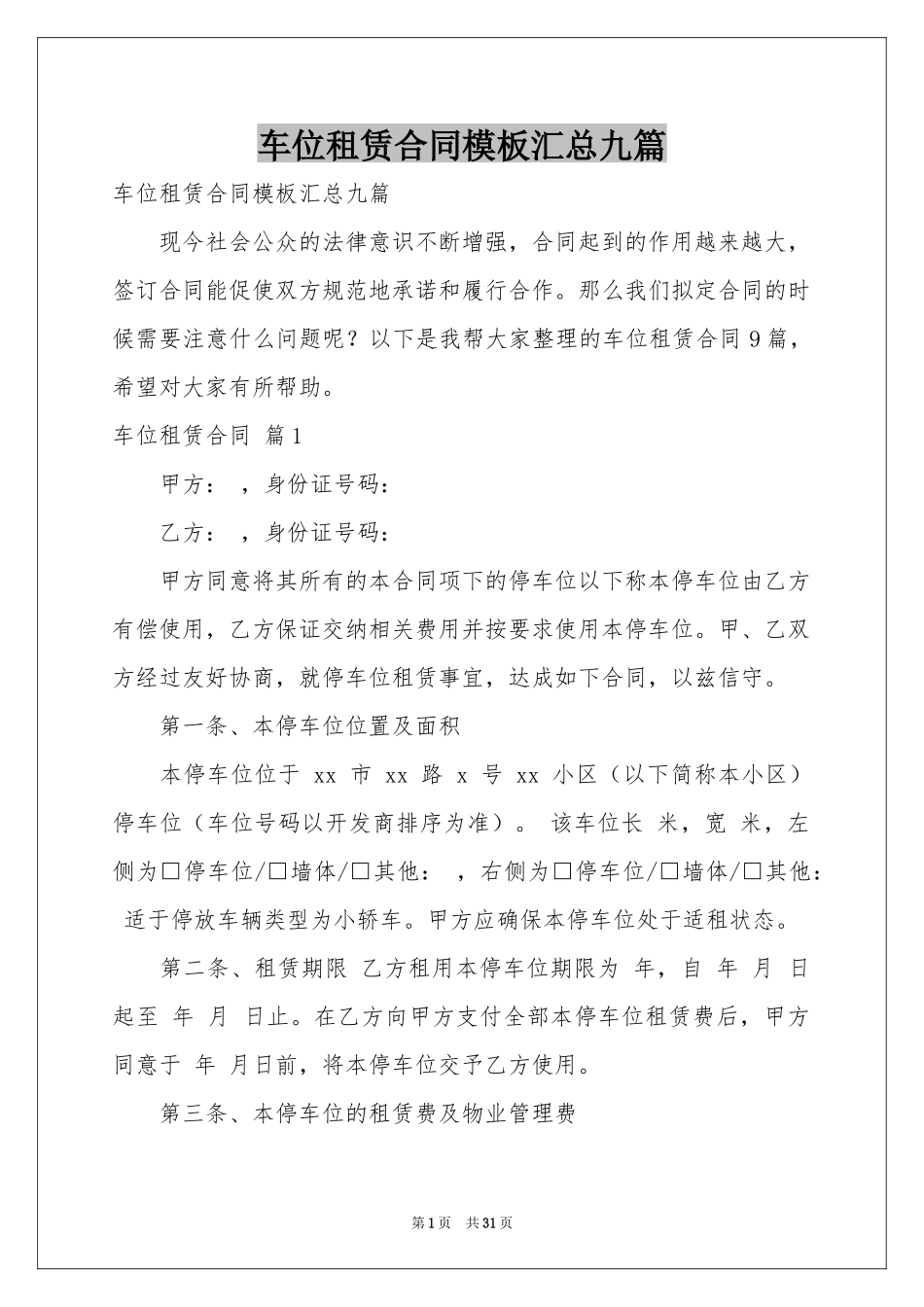 车位租赁合同模板汇总九篇_第1页