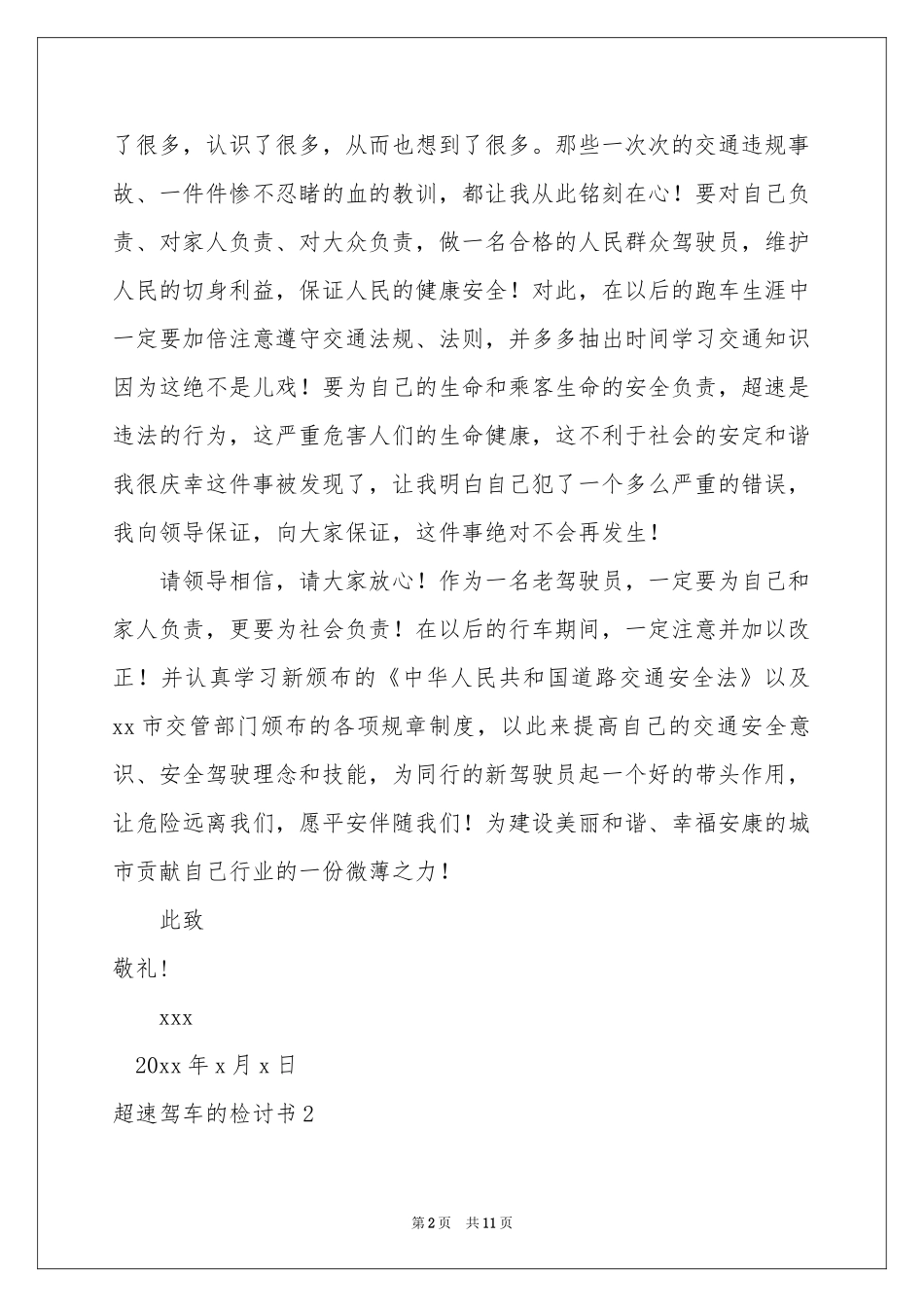 超速驾车的检讨书_第2页