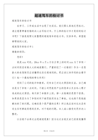 超速驾车的检讨书