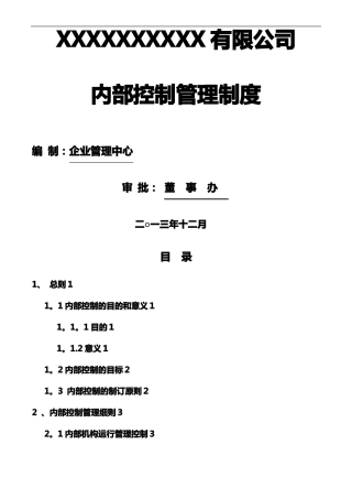内部控制管理制度