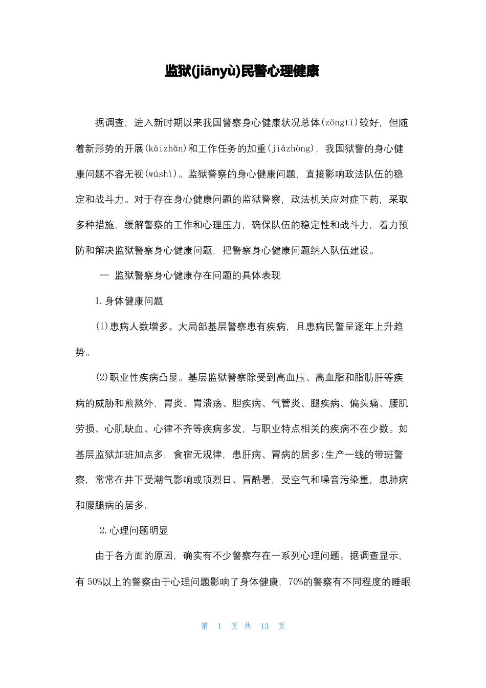 监狱民警心理健康_第1页