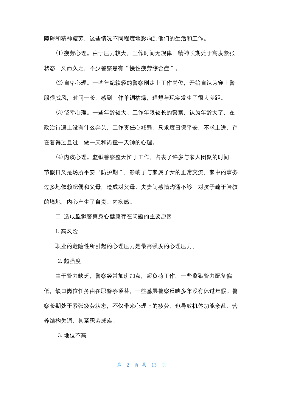 监狱民警心理健康_第2页