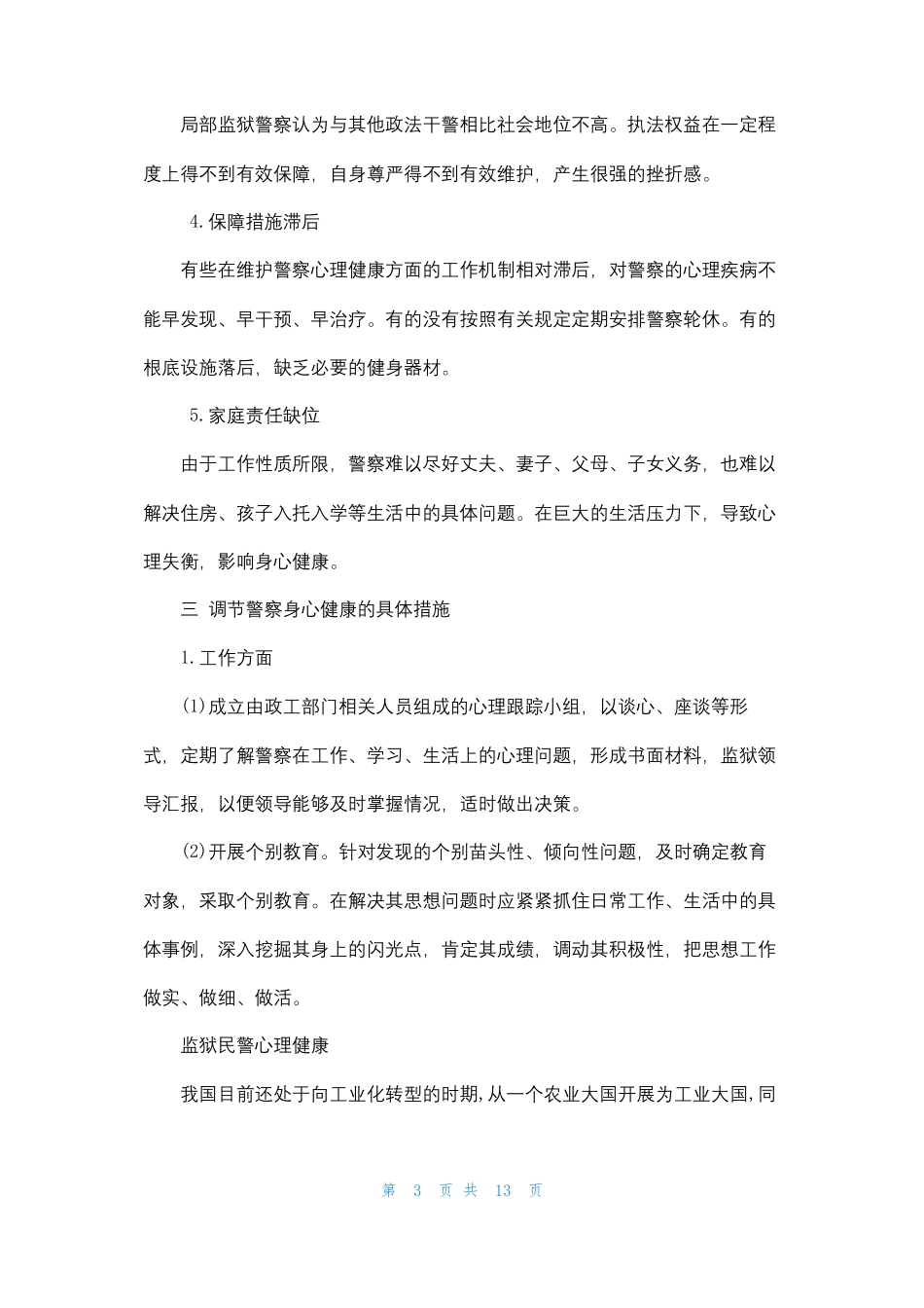 监狱民警心理健康_第3页