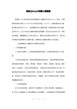 监狱民警心理健康