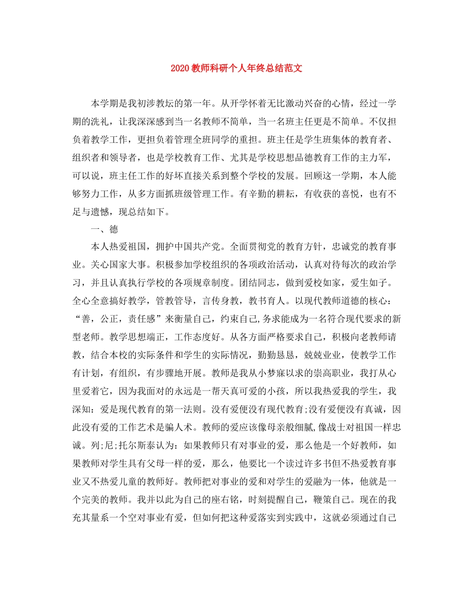 教师科研个人年终总结范文_第1页