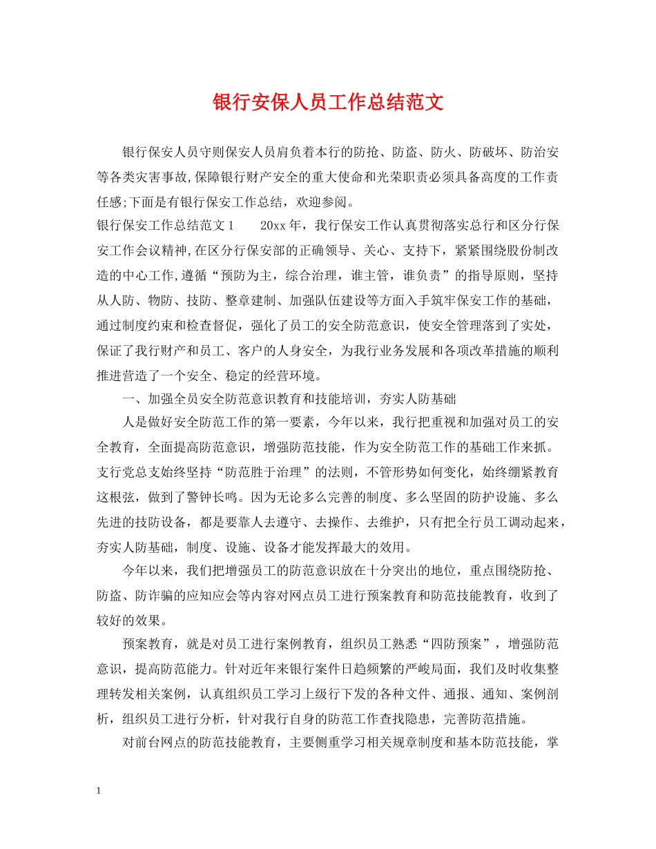 银行安保人员工作总结范文 _第1页