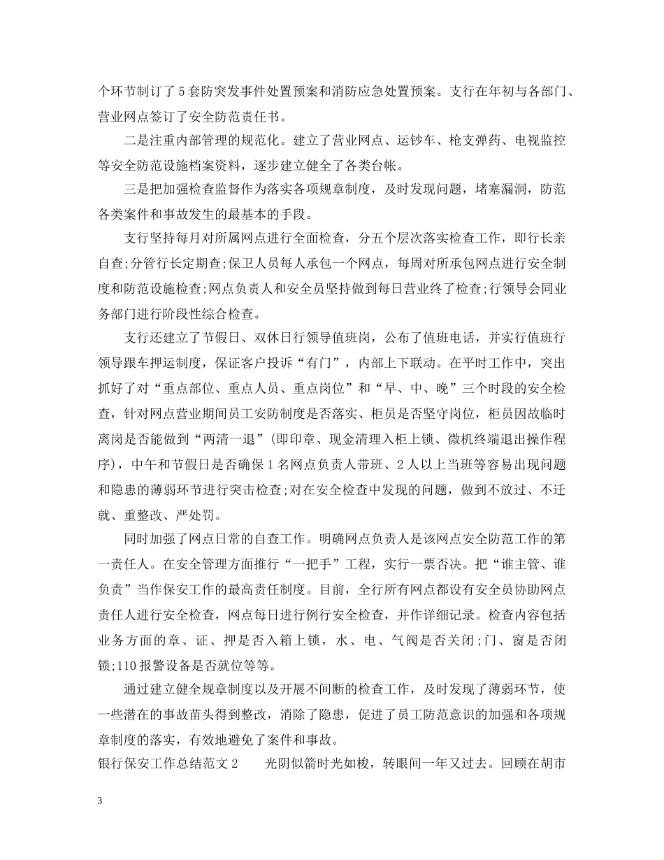银行安保人员工作总结范文 _第3页