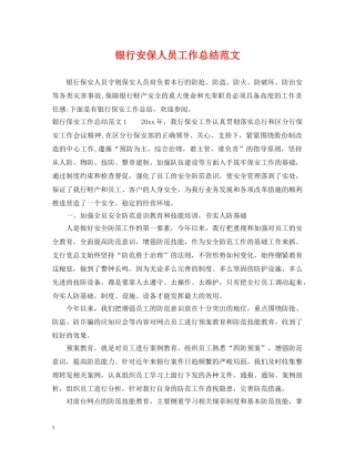 银行安保人员工作总结范文 