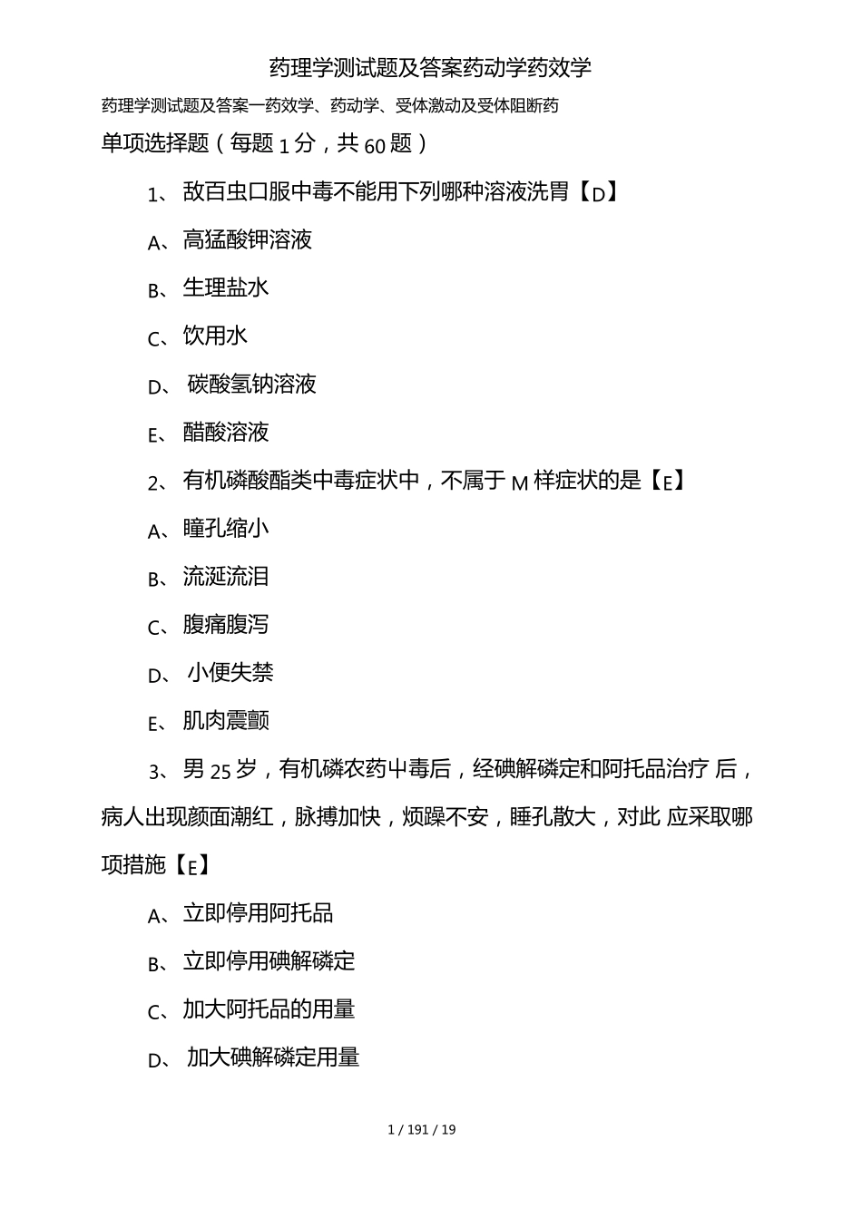 药理学测试题及答案药动学药效学_第1页
