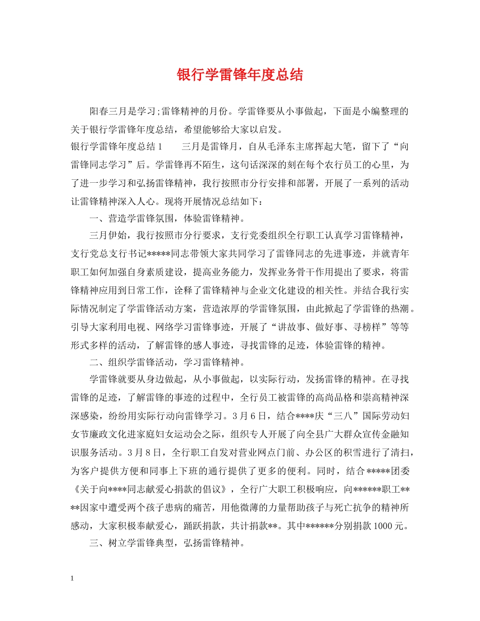 银行学雷锋年度总结 _第1页