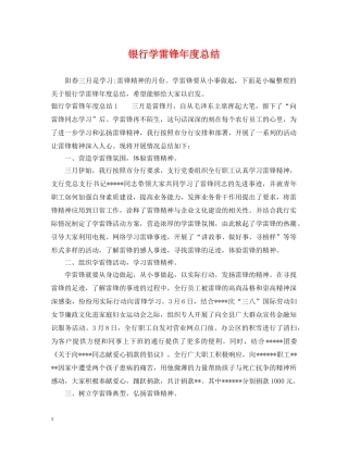 银行学雷锋年度总结 