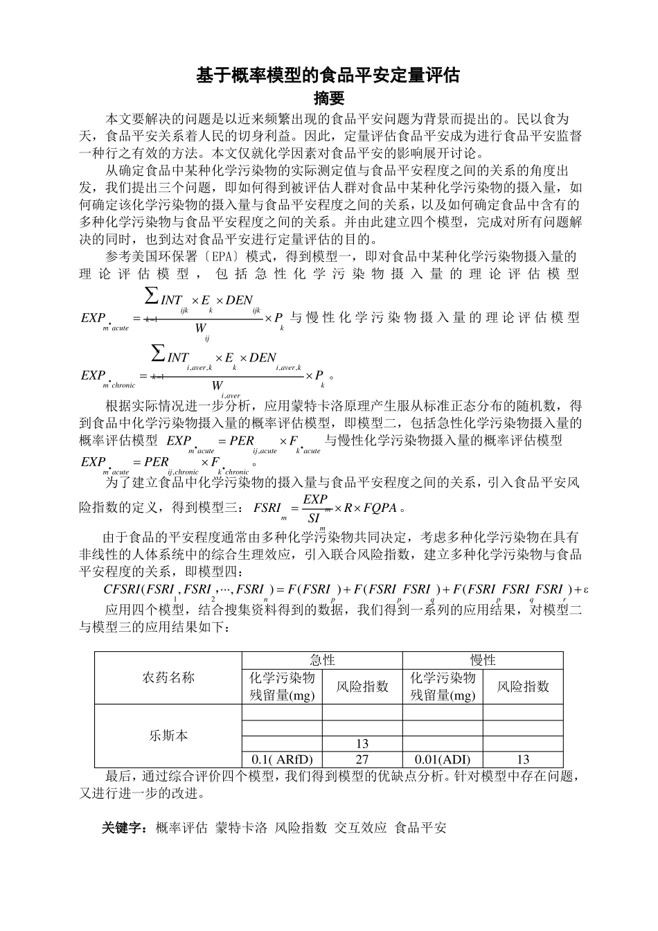 基于概率模型的食品安全定量评价_第1页