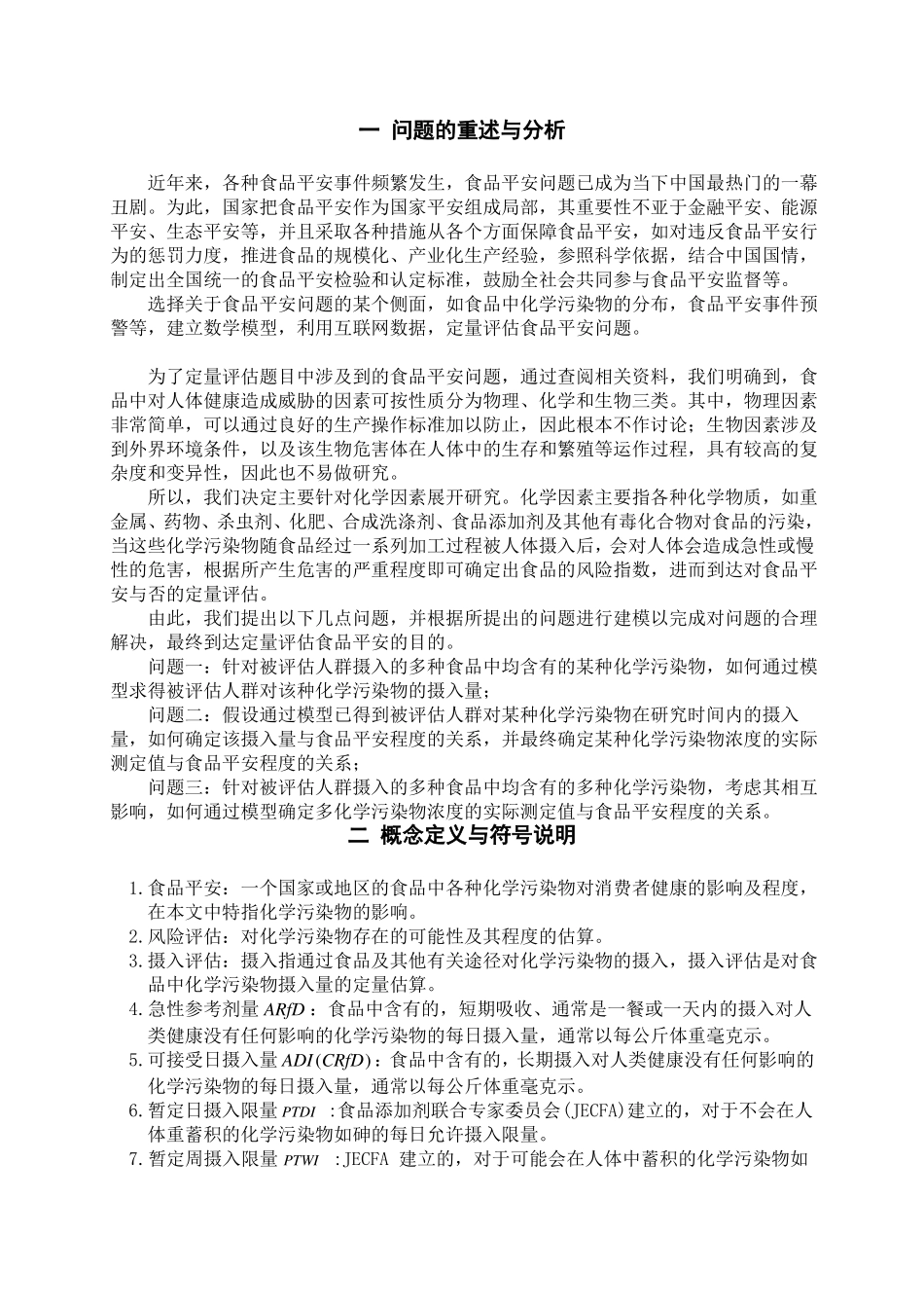 基于概率模型的食品安全定量评价_第2页