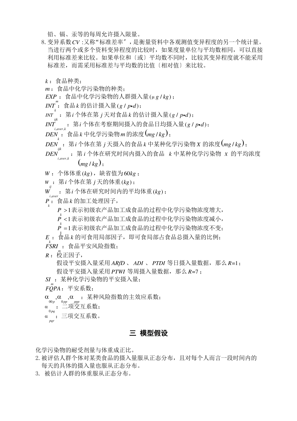 基于概率模型的食品安全定量评价_第3页