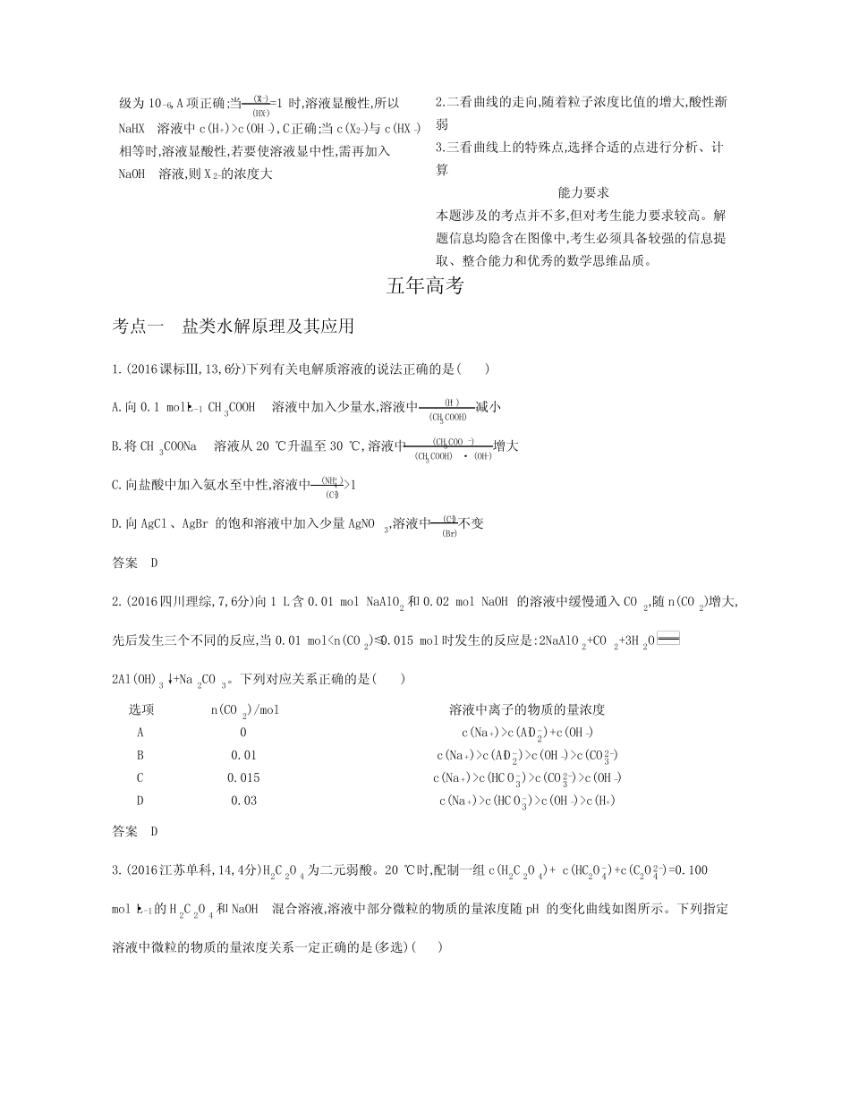 ...专题十一 盐类水解 沉淀溶解平衡 Word版含答案_第2页