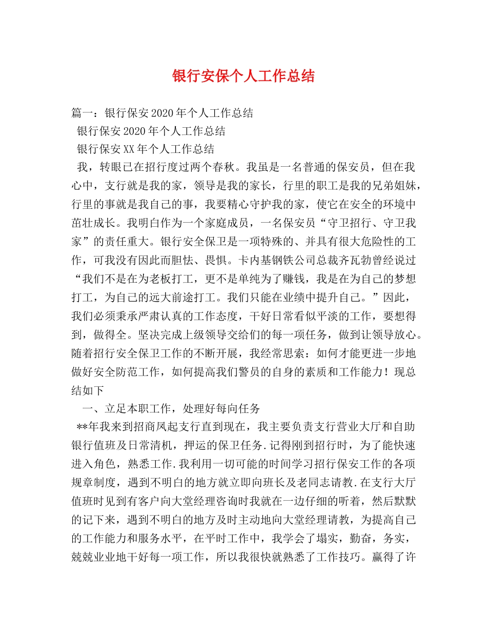 银行安保个人工作总结 _第1页