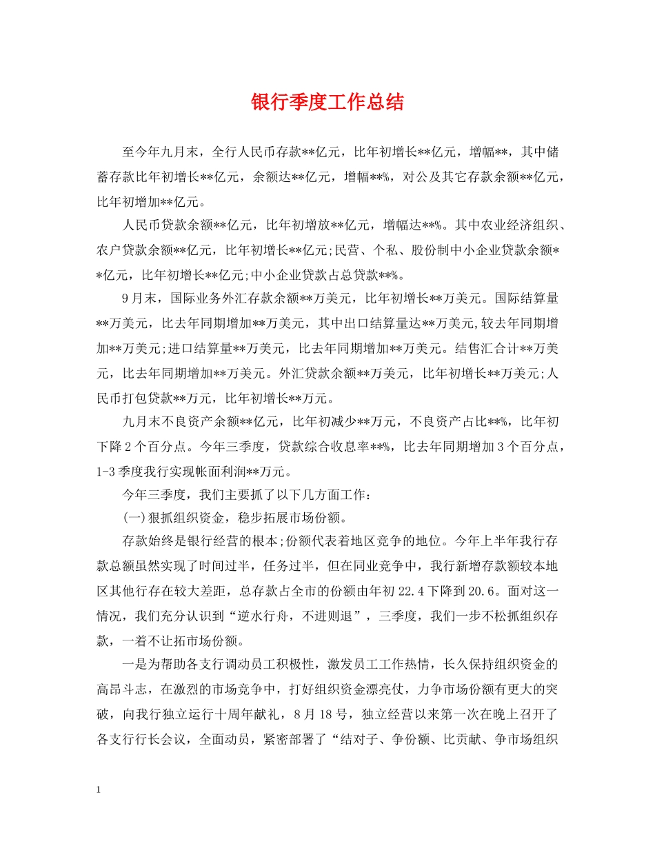银行季度工作总结 _第1页