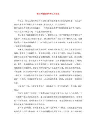 银行大堂经理年终工作总结 