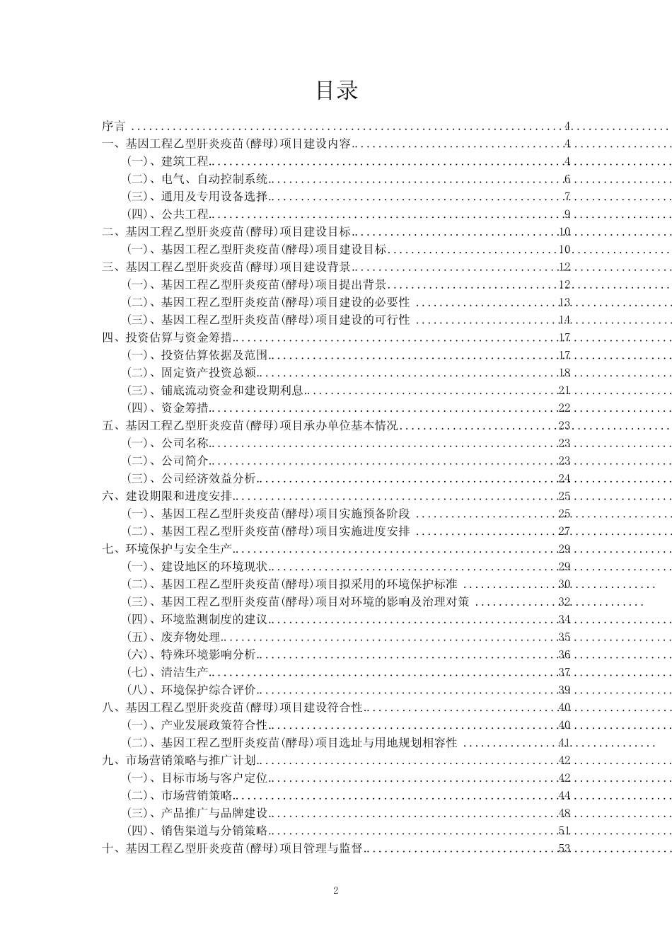 2023年基因工程乙型肝炎疫苗(酵母)项目可行性评估方案_第2页