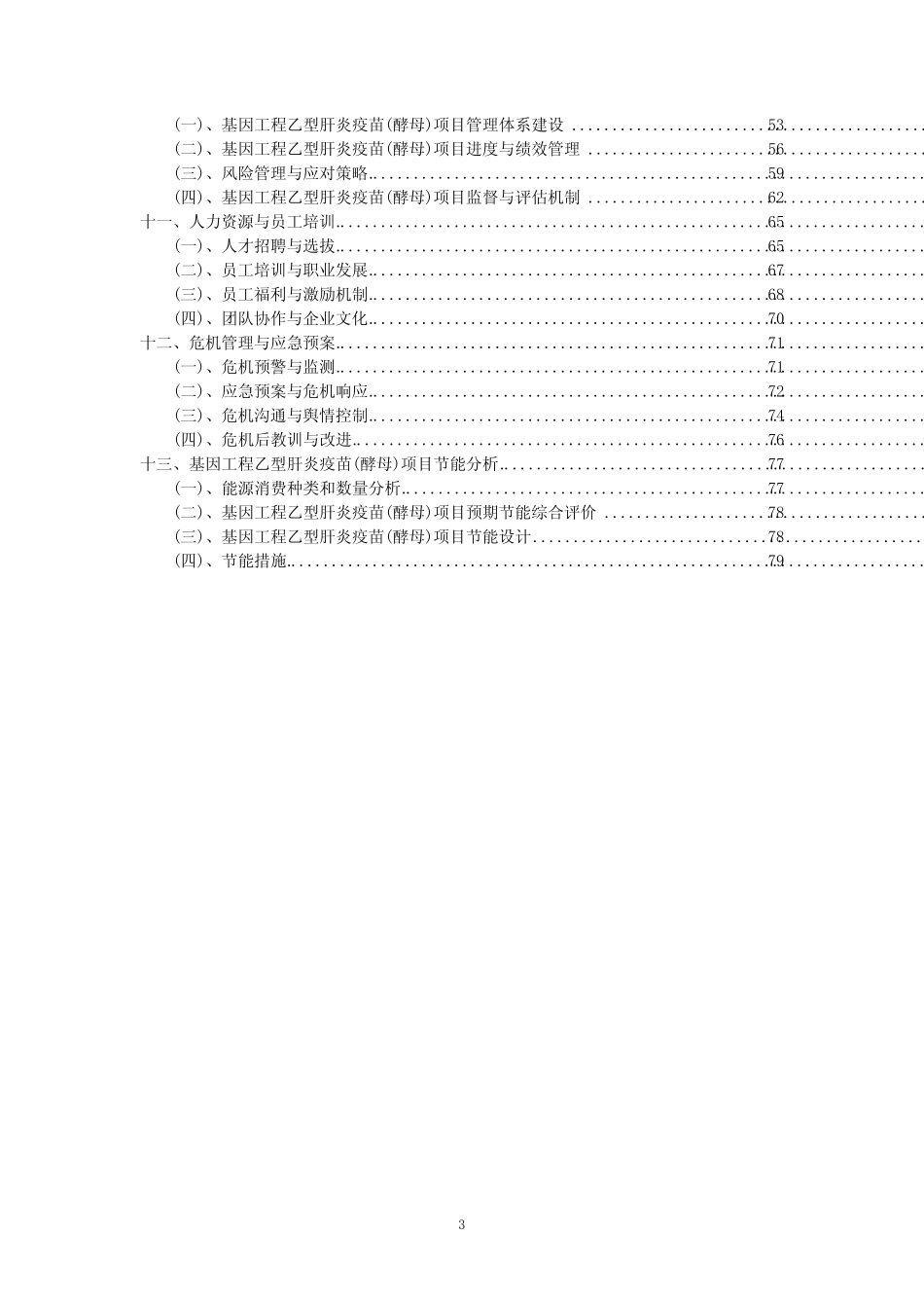 2023年基因工程乙型肝炎疫苗(酵母)项目可行性评估方案_第3页